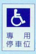 不得佔用身心障礙專用停車格 不得佔用身心障礙專用停車格
