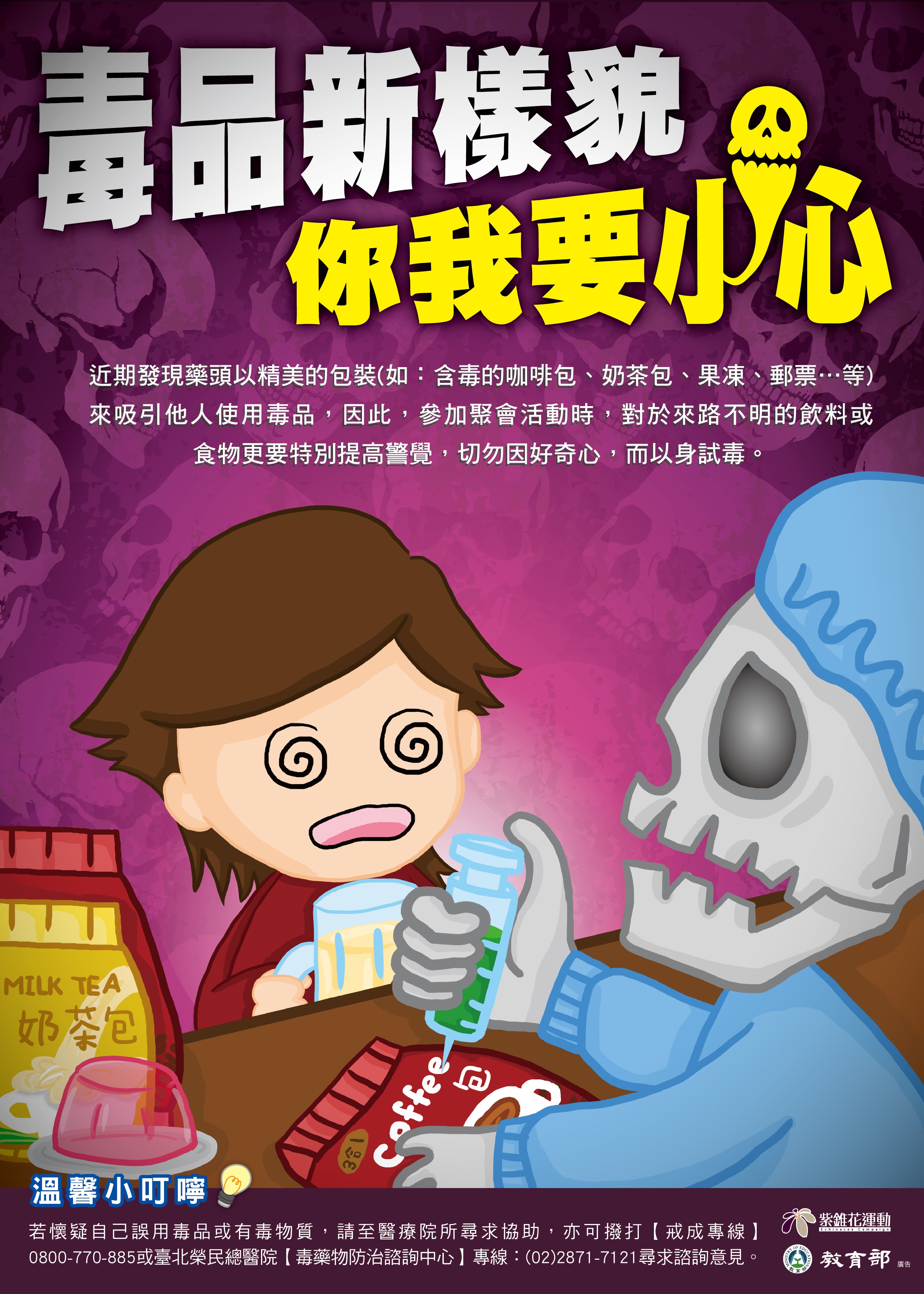 毒品新樣貌你我要小
