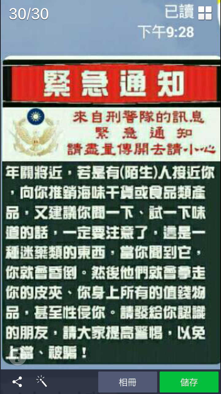 LINE：「來自刑警隊的訊息」闢謠