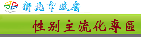 新北市政府性別主流化專區(另開新視窗)