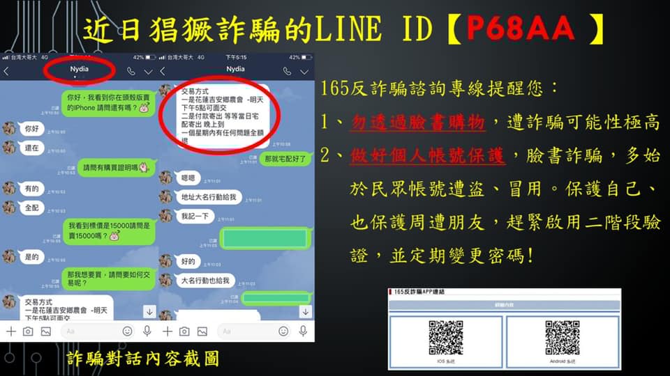 近日猖獗詐騙的 LINE ID [P68AA]