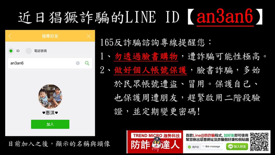近日猖獗詐騙的 LINE ID [an3an6]
