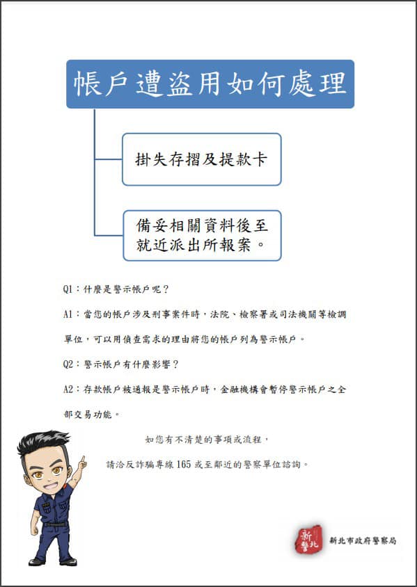 帳戶遭盜用後成為警示帳戶處理流程圖表