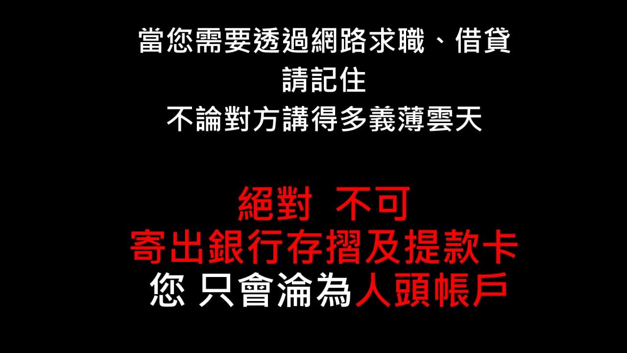 寄出銀行帳戶與提款卡只會淪為人頭帳戶