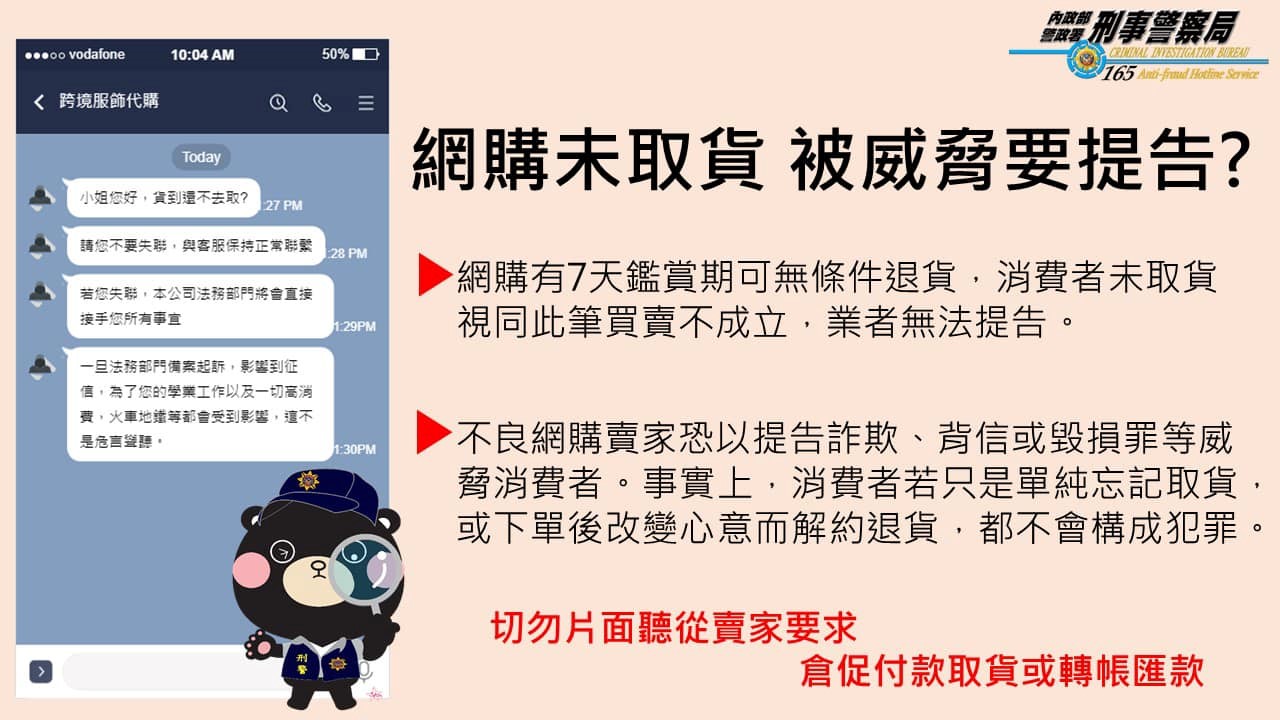 切勿片面聽從賣家要求，倉促付款取貨或轉帳匯款