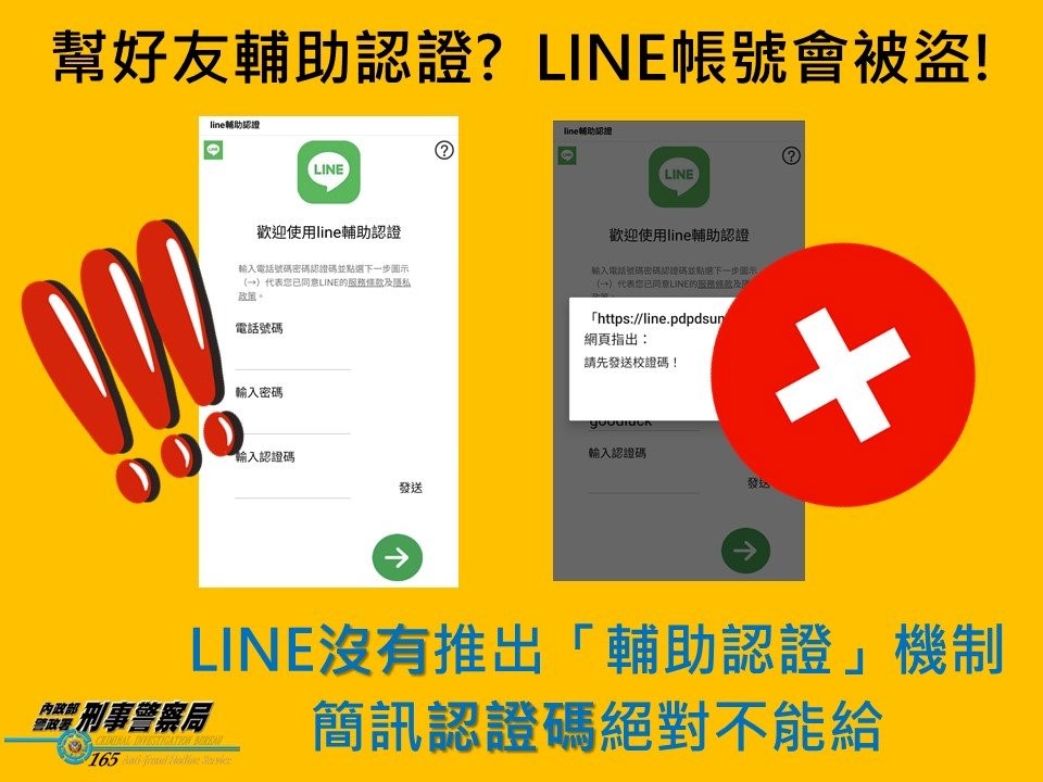 【幫好友輔助認證? LINE帳號會被盜!】