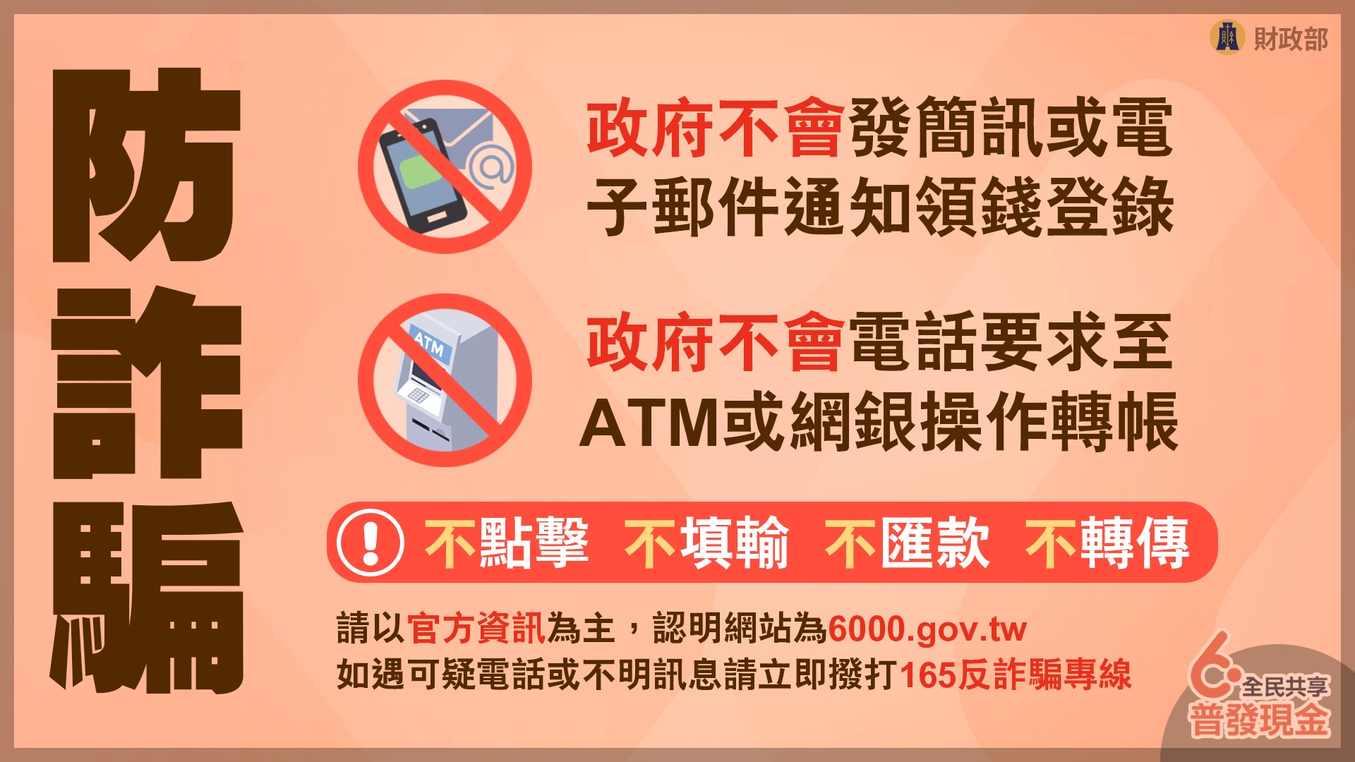 普發現金，小心詐騙！