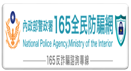 165全民防騙網(另開新視窗)