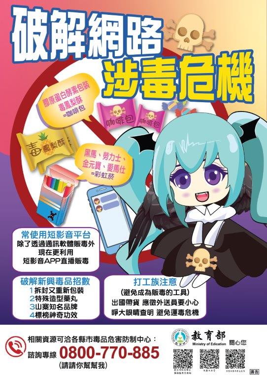 電子海報1-破解網路涉毒危機