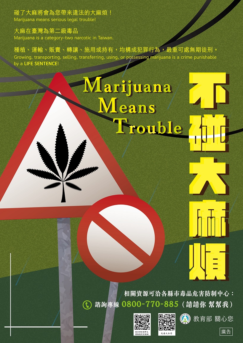 教育部為精進大麻防制作為，強化教育宣導拒絕毒品