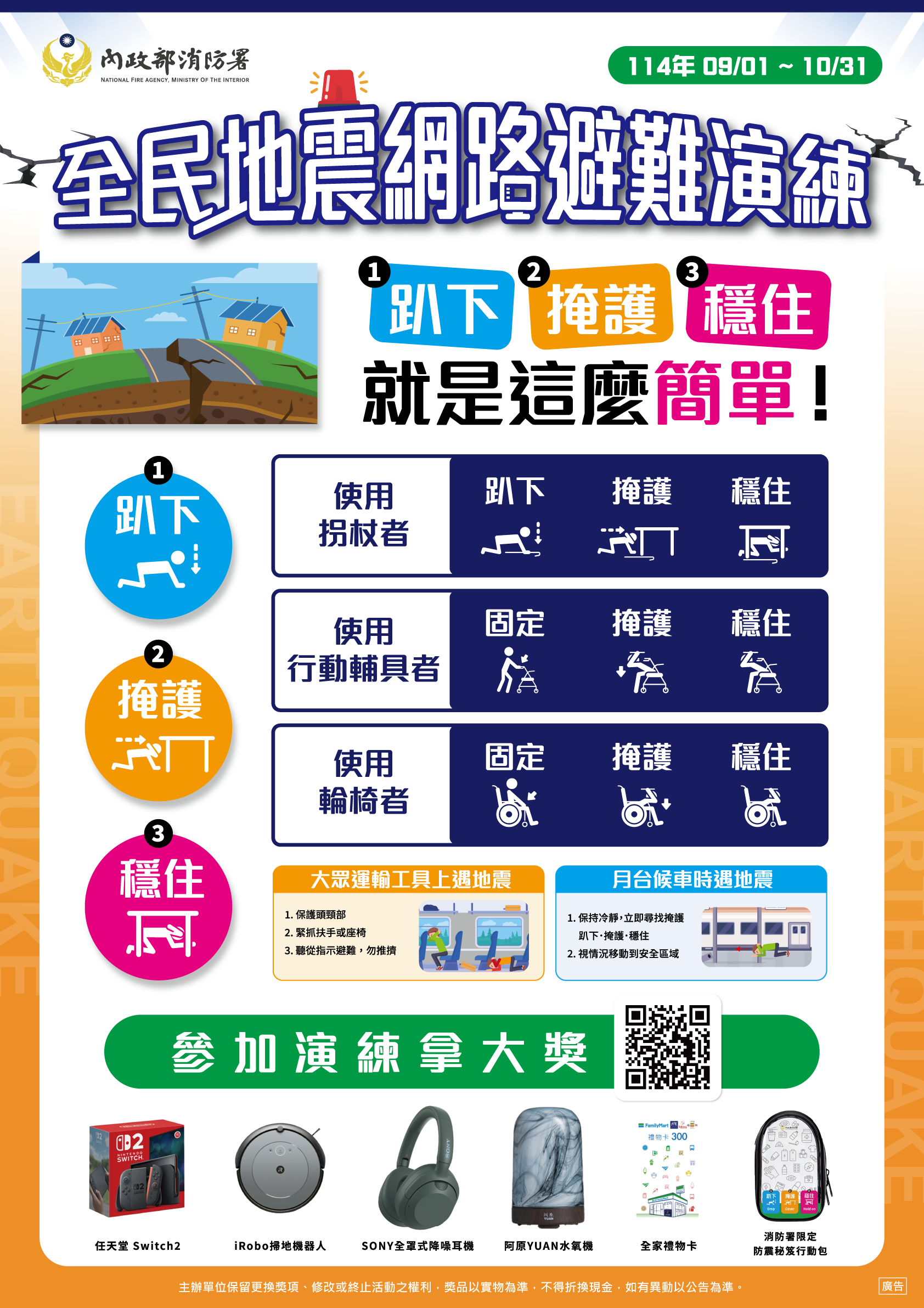 114-全民防災日(地震)海報