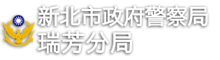 新北市政府警察局瑞芳分局